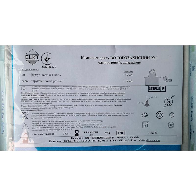 Комплект одягу Вологозахисний №1, стерильно, Бренд ELKT